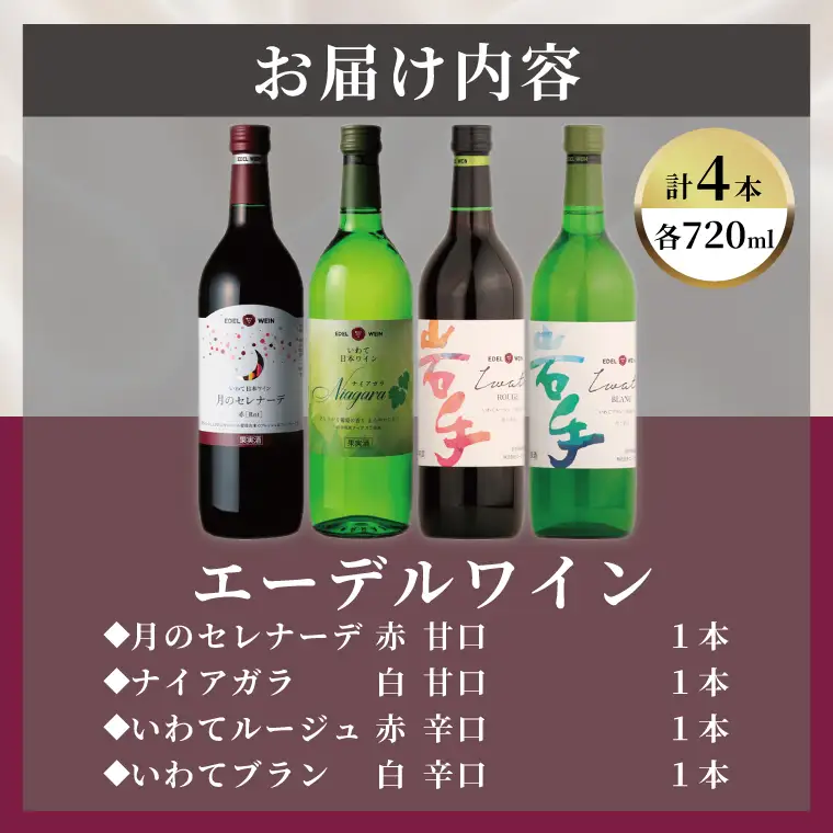 エーデルワイン 甘口・辛口４本飲み比べセット (AS015)