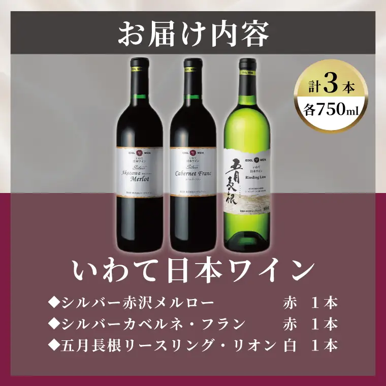 エーデルワイン いわて日本ワイン3本セット (AS016)