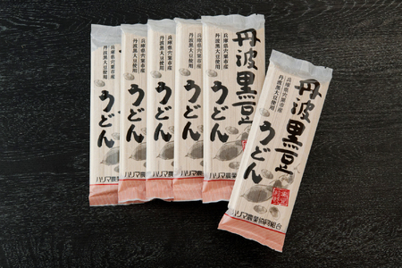 P3　丹波黒豆うどんセット【 丹波黒豆 丹波 黒豆 うどん 黒豆うどん 乾麺 】
