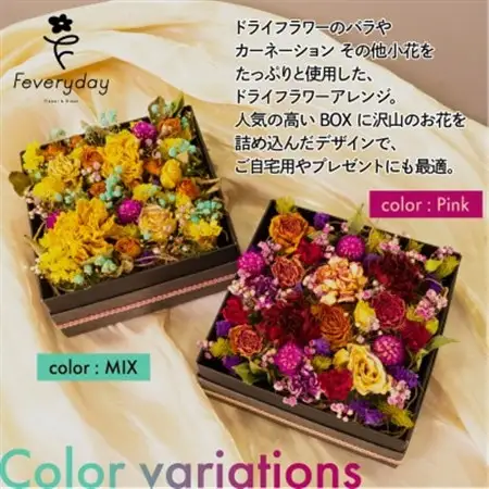 ドライフラワーBOX MIX お祝いやお誕生日におすすめ【配送不可地域：離島・沖縄県】【1636494】