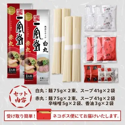 Y08-09 一風堂 とんこつラーメン 白丸・赤丸(各2食入)2袋 ラーメン 
