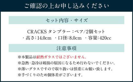 CRACKS タンブラー ペア グラス ペアグラス コップ 食器 クリスタル製 ガラス製 ペアセット セット 北海道 小樽市