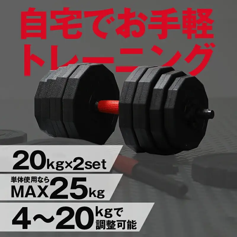 ダンベル バーベル 2WAY 〈20kg×2個セット〉 〈ライズクリエイション atRise〉 可変式 可変 筋トレ ワンタッチロック スポーツ 健康 運動 プレート セット トレーニング ダイエット rise331
