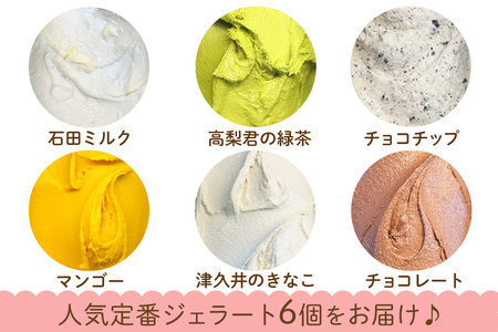 石田牧場のジェラート屋めぐり 人気の定番ジェラート6個セット (石田ミルク 高梨君の緑茶 チョコチップ マンゴー 津久井のきなこ チョコレート) [0362]