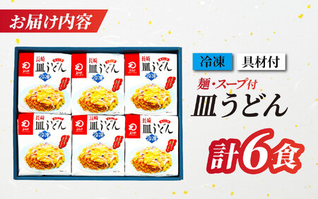 〈みろくや〉具材付き 冷凍 皿うどん 6食入(IS-47)/ 本場 長崎 皿うどん