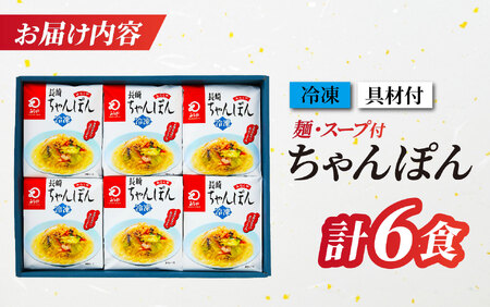 〈みろくや〉具材付き冷凍ちゃんぽん 6食入(IT-47) / 本場 長崎 ちゃんぽん
