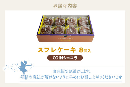 スフレケーキ　COINショコラ （8個入り×1箱） 洋菓子 焼き菓子 お菓子 ショコラケーキ スフレショコラケーキ チョコレートケーキ スフレ チョコレート チョコ フェアリーヌ 贈答 贈り物 プレゼント 特産 愛知県 知多市