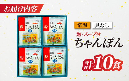 〈みろくや〉長崎ちゃんぽん 10食入(T-30)　/ 本場 長崎 ちゃんぽん