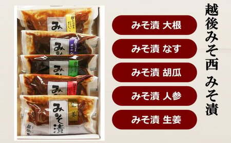 【令和7年産米】新之助 白米 5kg 新潟県認証特別栽培米 ＆ 越後みそ西みそ漬5種セット [Y0519]