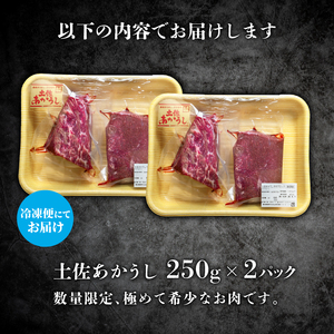 【幻の和牛】 土佐あかうし モモブロック 250g2パック ローストビーフ 牛肉 MT-04