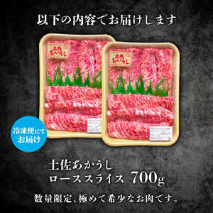 【幻の和牛】土佐あかうし ローススライス 1パック 700g ローストビーフ ロース肉 MT-09