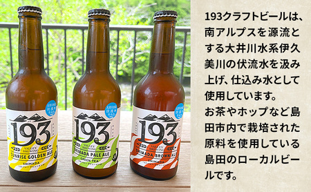 193 クラフトビール 定番 3本 定期便 セット (シズオカゴールデンエール/緑茶ペールエール/ほうじ茶ブラウンエール) クラフトビール 地ビール お酒 ビール イクミバレーブリューイング