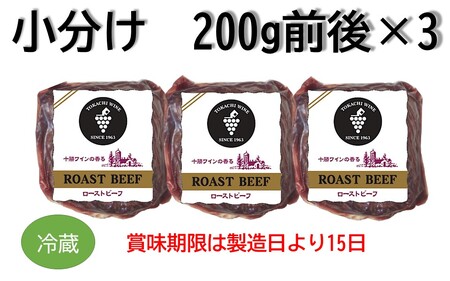 ローストビーフ 600g （2～3パック） 冷蔵  無添加 タレ付き チルド発送  十勝ローストビーフ