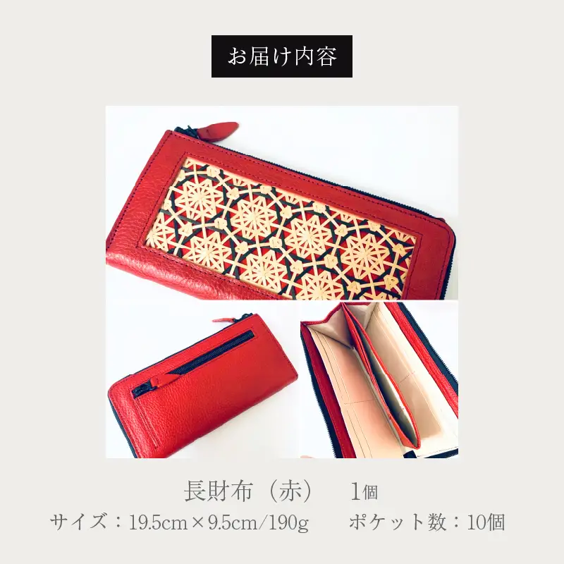 長財布　花六ツ目（赤）_B169-003