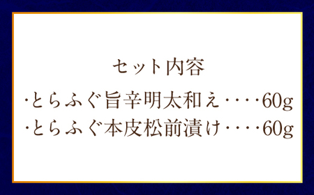 ふぐの王様！とらふぐ 国内最高級！ 天草とらふぐ珍味セット 本皮松前漬 松前漬け 明太子和え フグ ふぐ 河豚 トラフグ 冷凍 緊急支援品 熊本県 上天草市