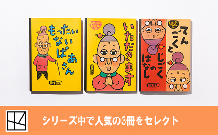 【講談社おはなし隊セレクト】世界でも大人気『もったいないばあさん』絵本3冊セット　絵本 えほん 子供 こども 読み聞かせ 子育て 本 セット ギフト 贈答品 文京区 東京都