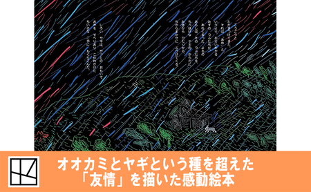 【講談社おはなし隊セレクト】380万部ベストセラー！　国語教科書掲載『あらしのよるに』全7巻セット　絵本 えほん 子供 こども 読み聞かせ 子育て 本 セット ギフト 贈答品 文京区 東京都