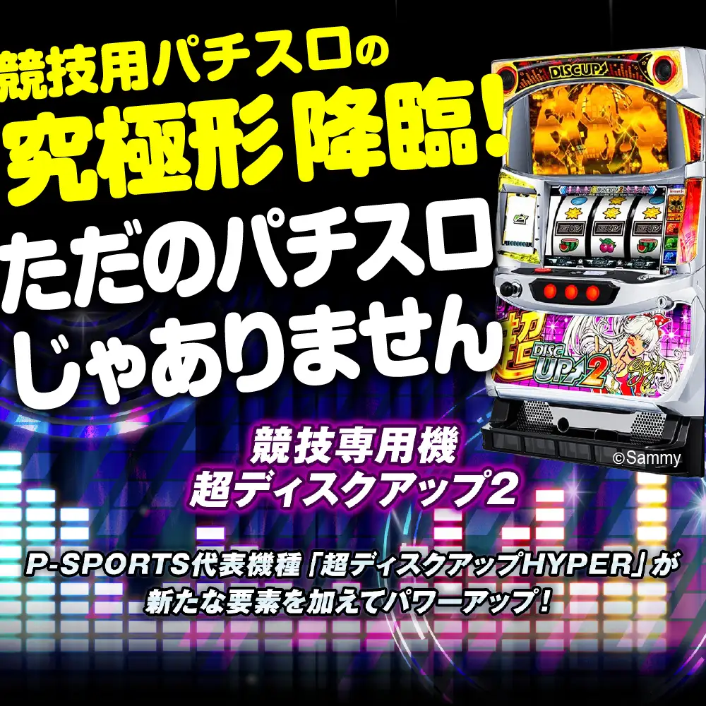 【数量限定】競技専用機：超ディスクアップ2