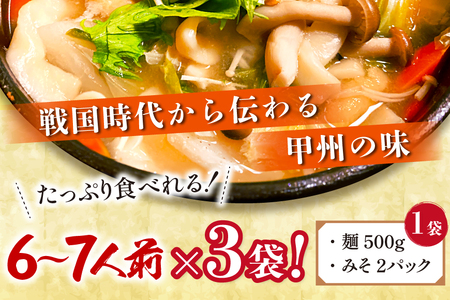 ほうとう 500g 3袋 みそ付き 計1.5kg 冷凍保存 [まあめいく 山梨県 韮崎市 20745129]