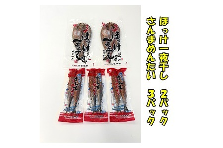 ほっけ一夜干し1枚×2P、さんま明太3P A-83005