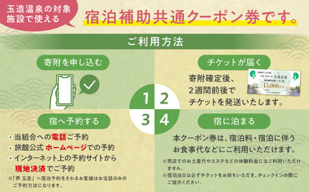 宿泊券 共通クーポン券 玉造温泉 15,000円分 [ALHN001] 宿泊 観光 旅行