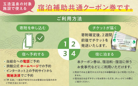 宿泊券 玉造温泉共通クーポン券 寄附額30万円 90000円分クーポン [ALHN004]