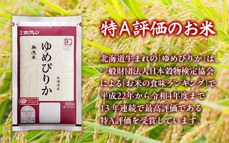 （無洗米600g）ホクレンゆめぴりか 
