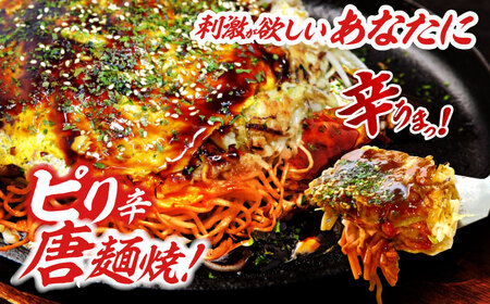 お好み焼き【先行予約】広島風 唐麺 4枚 [APAK013] お好み焼き