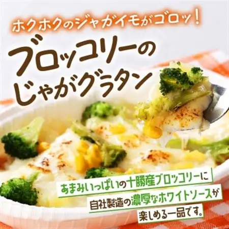 十勝 グラタン2種セット 各2個 ブロッコリー ポテト レンジであたため 北海道 帯広市【配送不可地域：離島】【1608956】