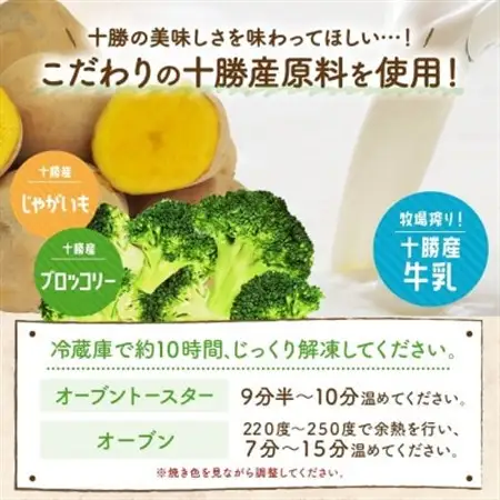 十勝 ブロッコリーのじゃがグラタン 200g 3個 レンジであたため 北海道 帯広市【配送不可地域：離島】【1608981】