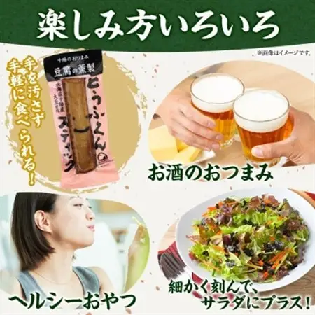 豆腐の燻製 とうふくんスティック 10本 燻製 十勝産 大豆 北海道 帯広市【1609044】