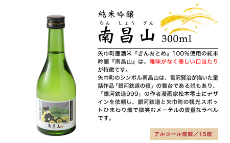 矢巾町産酒米『ぎんおとめ』100％使用！純米吟醸呑み比べセット　南昌山・徳丹城　300ml×各3本　計6本/酒 お酒 日本酒 米 こめ 矢巾町 人気返礼品 国産 安心 安全 高品質 特産品 名産品 地酒 純米吟醸 コメ セット 詰合せ ギフト箱入 国産