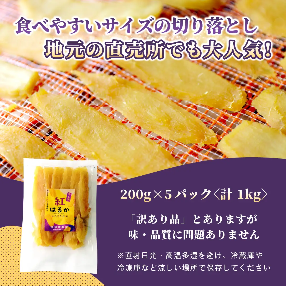 横須賀農園 干し芋(切甲) 200g×5パック・訳あり品【1643771】