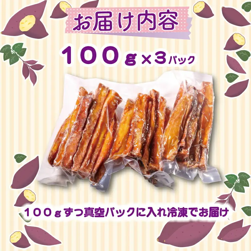 いもスティック 100g×3パック いも 芋 おやつ お菓子 食物繊維 サツマイモ 紅はるか 天ぷら 冷凍 高知県 南国市
