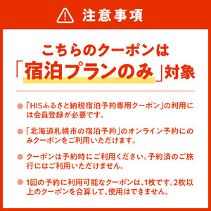 HISふるさと納税宿泊予約専用クーポン（北海道札幌市）90,000円分