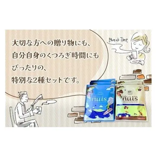 地元（宮古島）の人に愛されるCafe nuisドリップバッグコーヒーセット（8g×各15）（BW24）