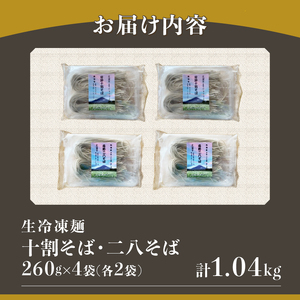 生冷凍麺 忍野十割そば＆忍野二八そば　食べ比べセット 4袋