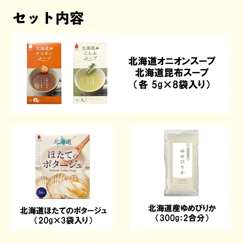 《7営業日以内に発送》選べる レトルトカレー＆北見スープ&ゆめぴりか セット ( カレー スープ ポタージュ ゆめぴりか お米 セット レトルト 本格 ギフト 贈り物 )【186-0013】