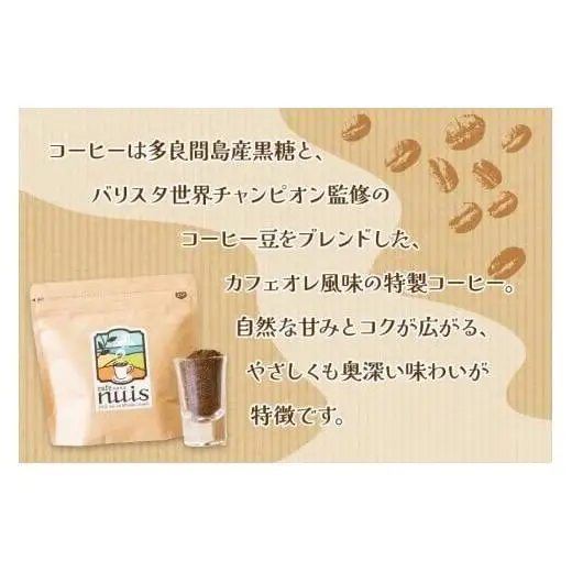 Cafe nuisの『nuis黒糖コーヒー＆3ヶ月かけてつくる上質泡石鹸』セット（各100g）（BW26）｜沖縄 宮古島 おすすめ 母の日 ギフト