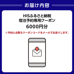 HISふるさと納税宿泊予約専用クーポン（東京都江東区）6,000円分【kt083-001-2】旅行 宿泊 ｸｰﾎﾟﾝ ﾁｹｯﾄ ﾌﾟﾗﾝ ﾄﾗﾍﾞﾙ 家族旅行