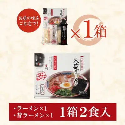 Z55-08 寄附額改定↓↓ 大砲 生・豚骨ラーメン箱入り 2食(ラーメン1食、昔ラーメン1食) ラーメン