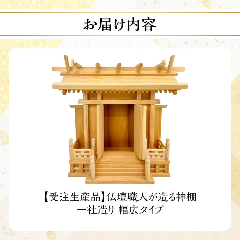【受注生産品】仏壇職人が造る神棚 一社造り 幅広タイプ 仏壇 職人 神棚 伝統工芸品 ヒノキ 福岡県 八女市 001-068