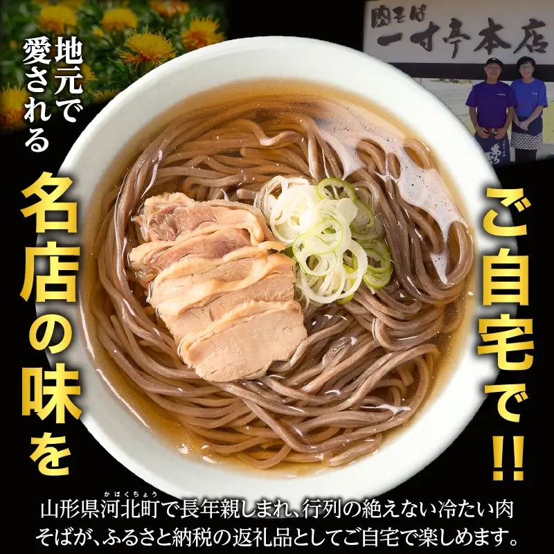 肉そば 一寸亭本店 冷たい肉そば 3人前 山形 肉そば