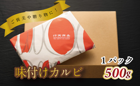 味付けカルビ　500g×1パック