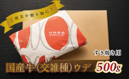 国産牛（交雑種）ウデ　すき焼き用　500g
