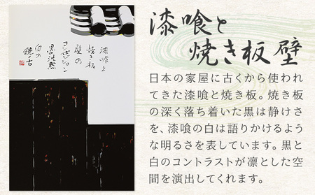 季節の絵と書 漆喰と焼き板壁 絵 楠戸宇亭