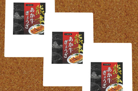 B301-15 熊本和牛あか牛ぎょうざ 60個（あか牛ぎょうざ20個入り×3箱）