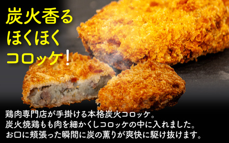 KITO 炭火コロッケ 24個（4個入り × 6袋）【鶏もも肉を炭火でロースト】| 冷凍 惣菜 コロッケ