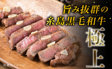 サーロインステーキ A4ランク 糸島黒毛和牛 約200g×8枚 糸島市/糸島ミートデリ工房 [ACA381] サーロインステーキ