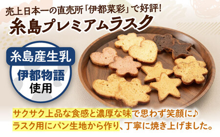 【お中元対象】糸島プレミアムラスク 6種セット 糸島市 / 玄海第一育生園 お菓子 セット [APP002]